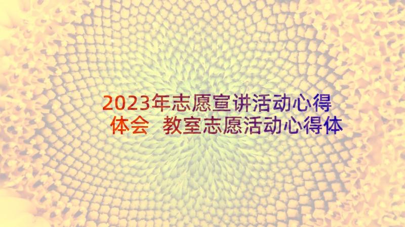 2023年志愿宣讲活动心得体会 教室志愿活动心得体会(通用8篇)