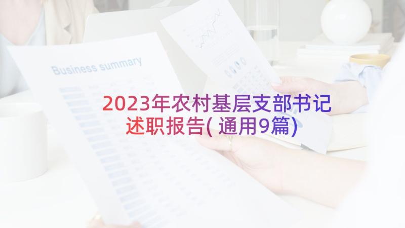 2023年农村基层支部书记述职报告(通用9篇)