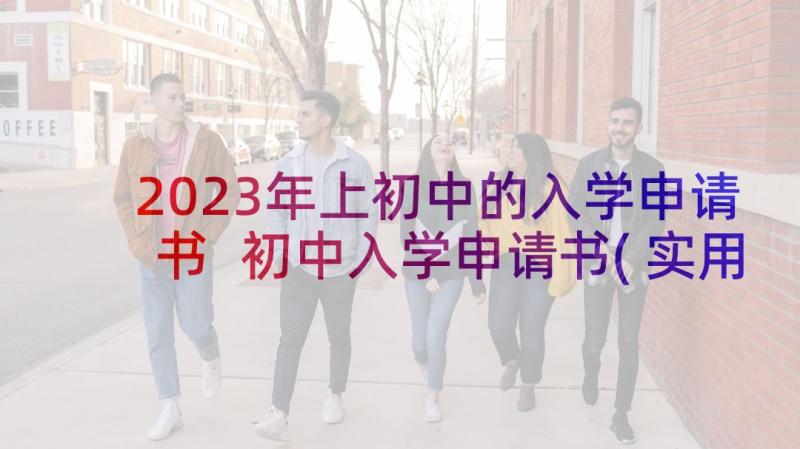 2023年上初中的入学申请书 初中入学申请书(实用8篇)