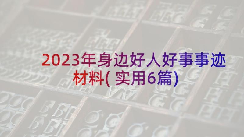 2023年身边好人好事事迹材料(实用6篇)