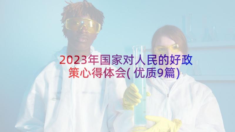 2023年国家对人民的好政策心得体会(优质9篇)