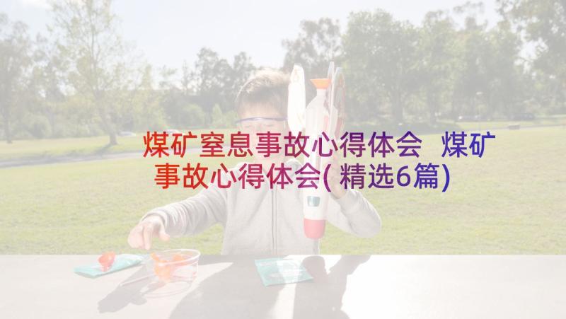 煤矿窒息事故心得体会 煤矿事故心得体会(精选6篇)