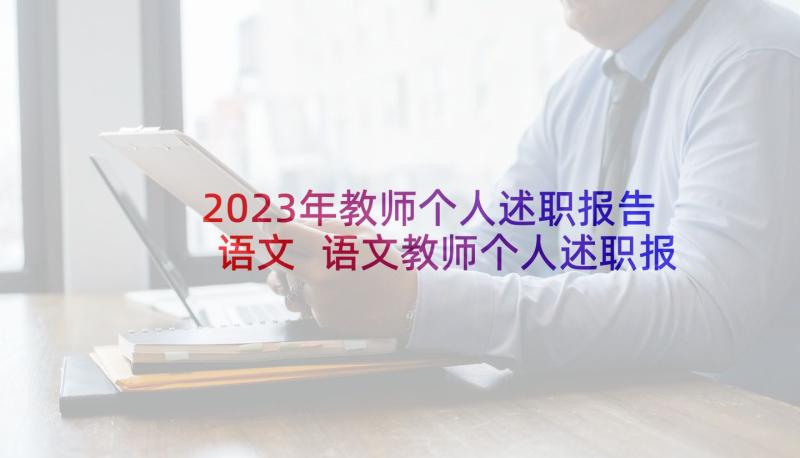 2023年教师个人述职报告语文 语文教师个人述职报告(优秀9篇)