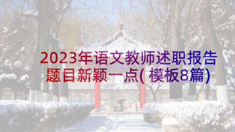 2023年语文教师述职报告题目新颖一点(模板8篇)