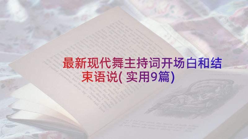 最新现代舞主持词开场白和结束语说(实用9篇)