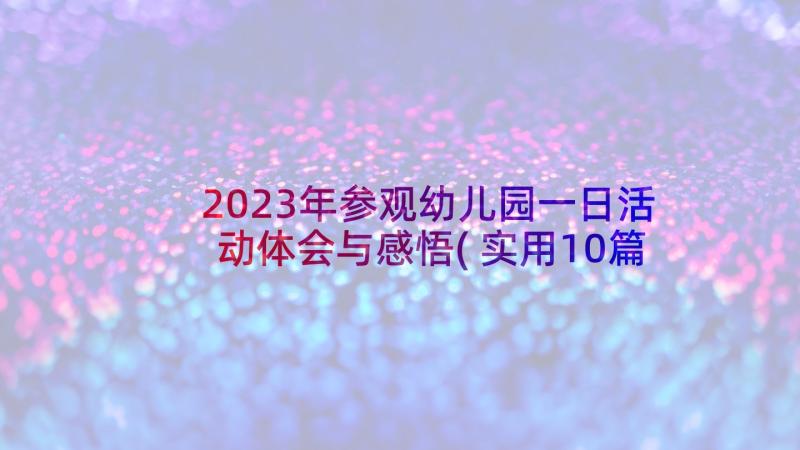 2023年参观幼儿园一日活动体会与感悟(实用10篇)