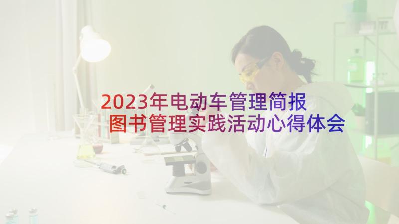 2023年电动车管理简报 图书管理实践活动心得体会(汇总8篇)