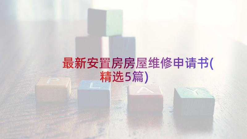 最新安置房房屋维修申请书(精选5篇)