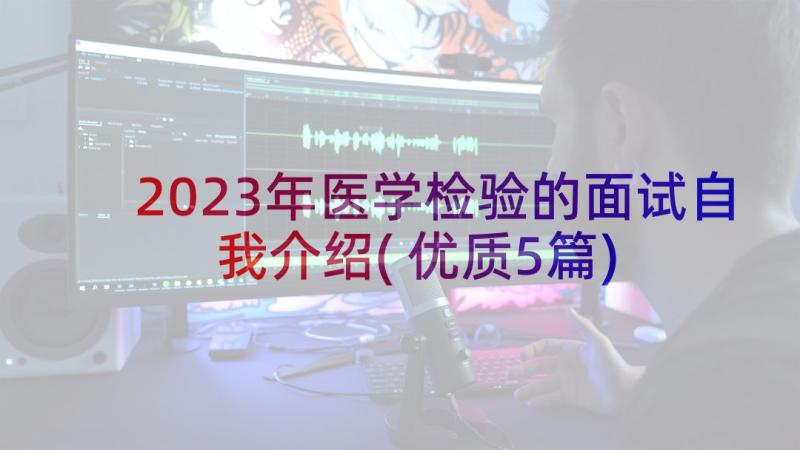 2023年医学检验的面试自我介绍(优质5篇)