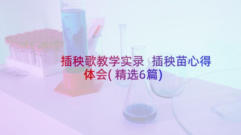 插秧歌教学实录 插秧苗心得体会(精选6篇)