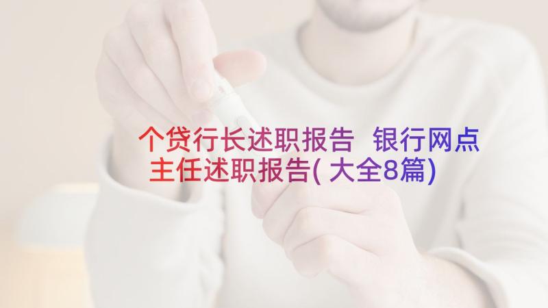 个贷行长述职报告 银行网点主任述职报告(大全8篇)