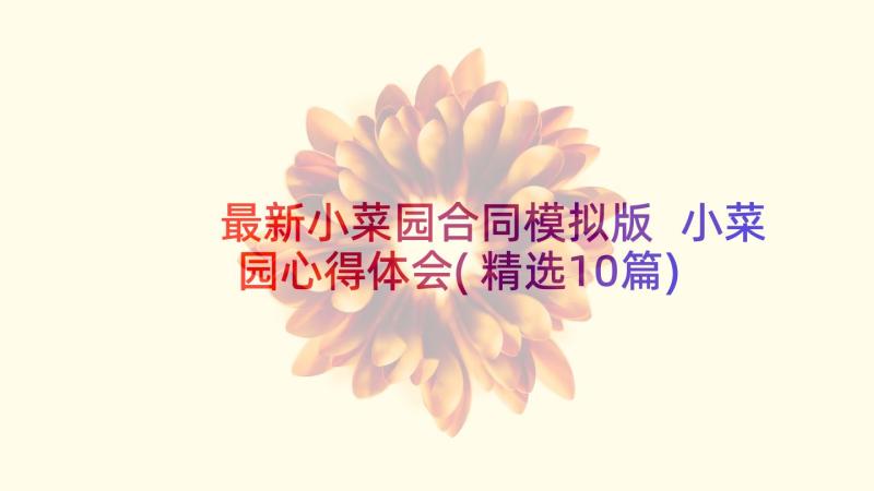 最新小菜园合同模拟版 小菜园心得体会(精选10篇)