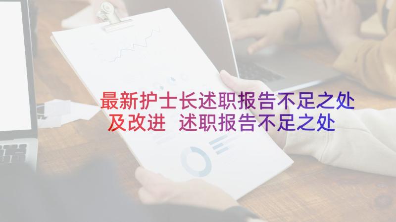 最新护士长述职报告不足之处及改进 述职报告不足之处和改进措施(汇总5篇)