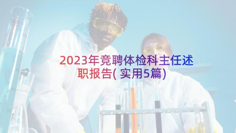 2023年竞聘体检科主任述职报告(实用5篇)