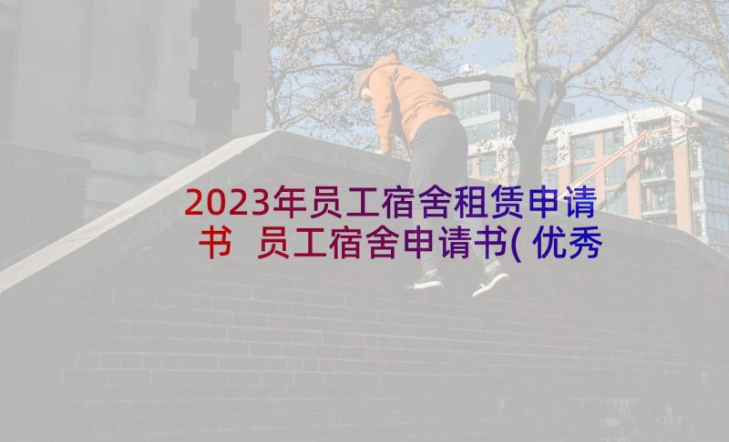 2023年员工宿舍租赁申请书 员工宿舍申请书(优秀5篇)