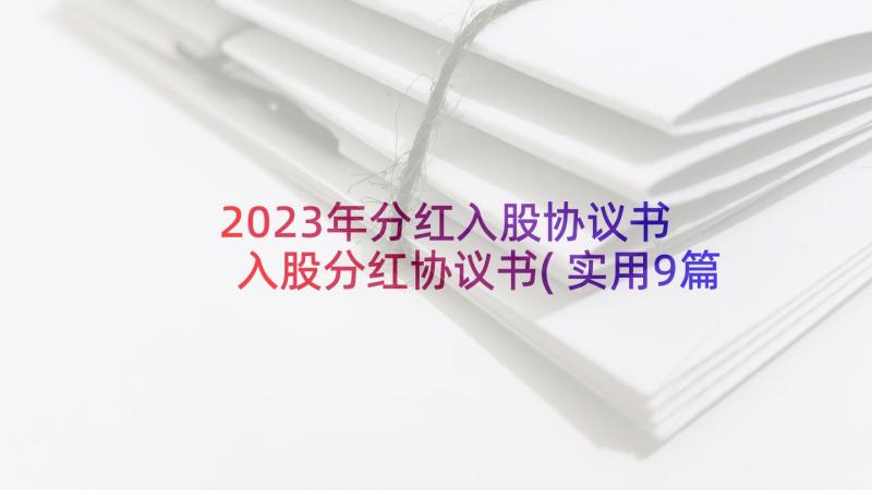 2023年分红入股协议书 入股分红协议书(实用9篇)