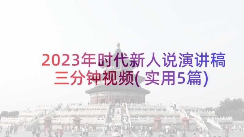 2023年时代新人说演讲稿三分钟视频(实用5篇)