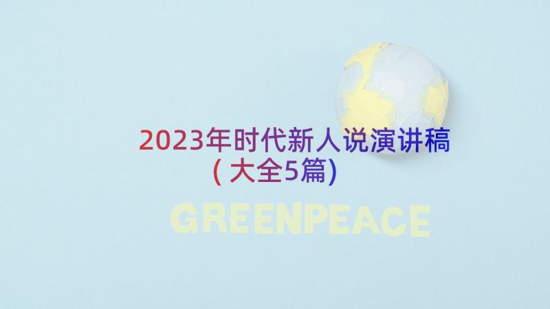 2023年时代新人说演讲稿(大全5篇)