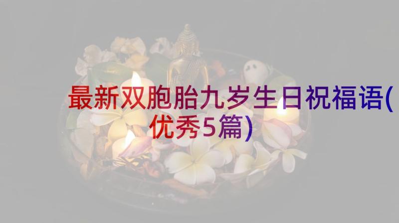 最新双胞胎九岁生日祝福语(优秀5篇)