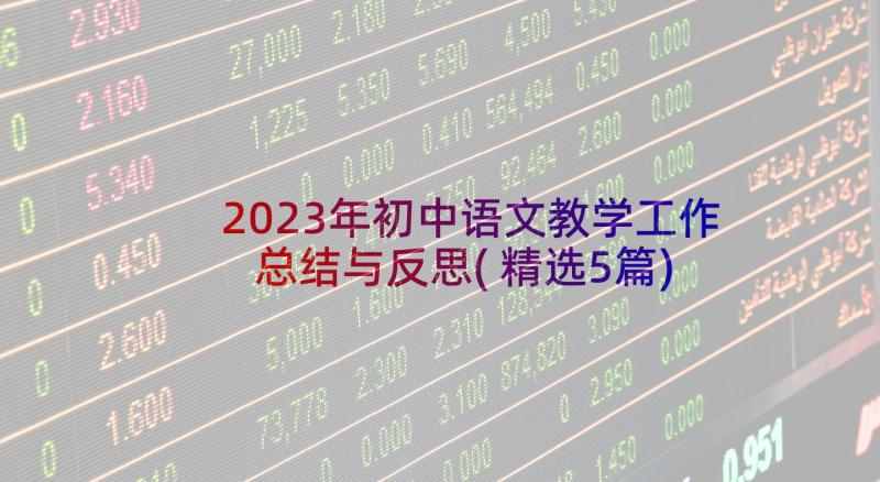 2023年初中语文教学工作总结与反思(精选5篇)