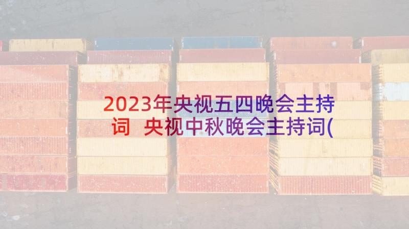 2023年央视五四晚会主持词 央视中秋晚会主持词(大全10篇)