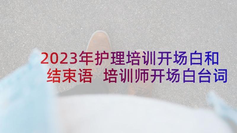 2023年护理培训开场白和结束语 培训师开场白台词(优秀9篇)