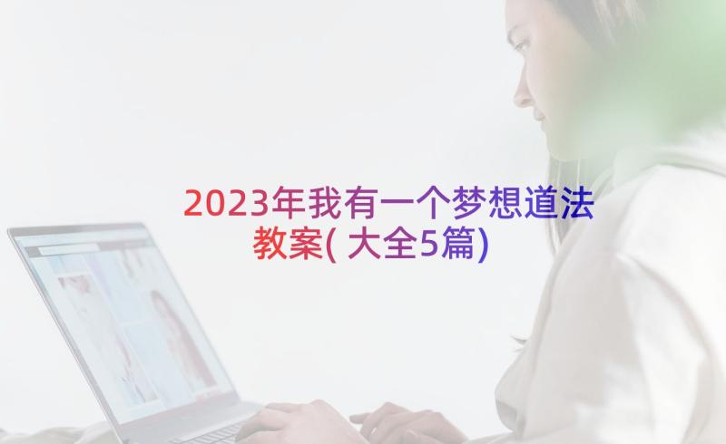 2023年我有一个梦想道法教案(大全5篇)