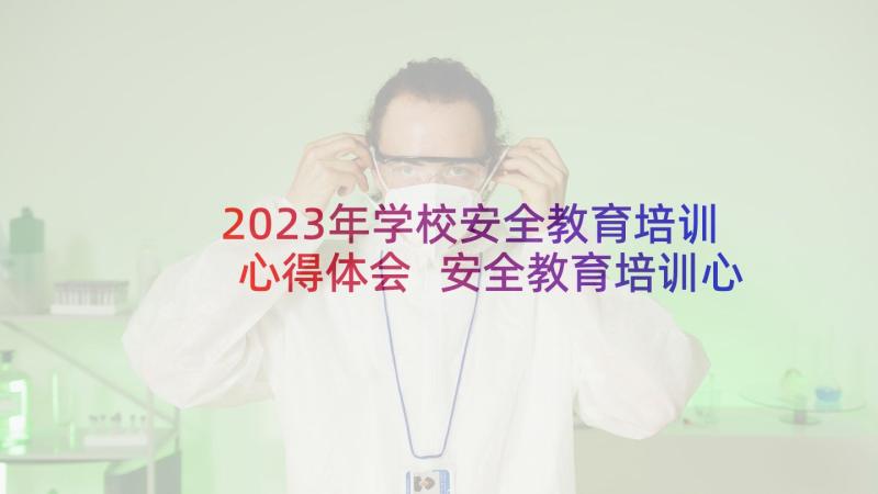 2023年学校安全教育培训心得体会 安全教育培训心得体会(大全5篇)