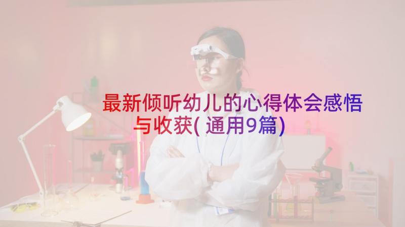 最新倾听幼儿的心得体会感悟与收获(通用9篇)