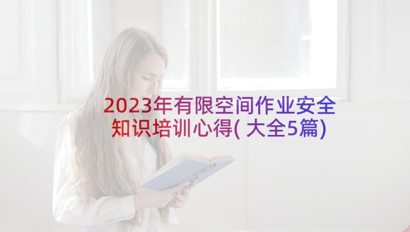 2023年有限空间作业安全知识培训心得(大全5篇)