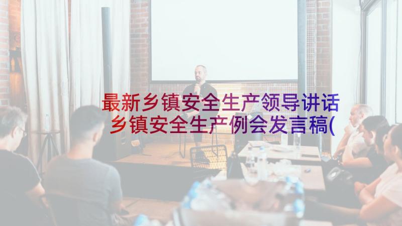 最新乡镇安全生产领导讲话 乡镇安全生产例会发言稿(汇总5篇)