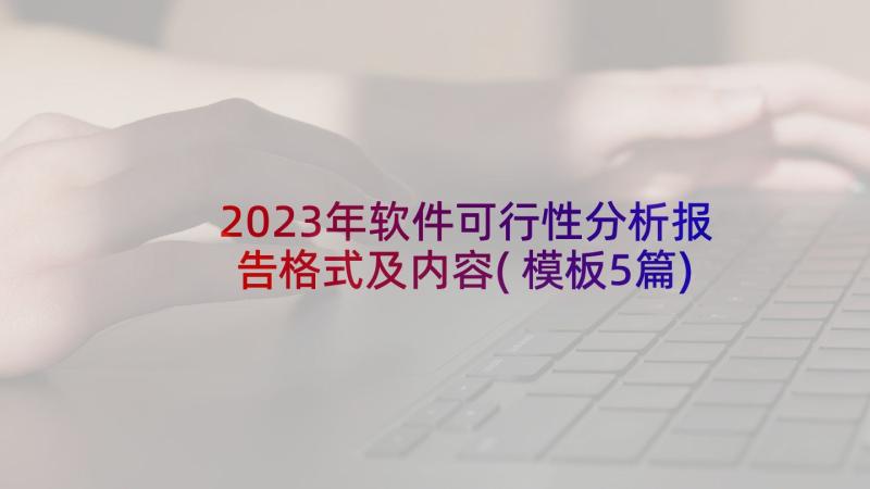 2023年软件可行性分析报告格式及内容(模板5篇)