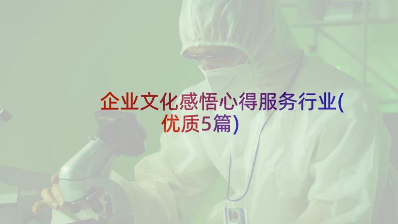 企业文化感悟心得服务行业(优质5篇)