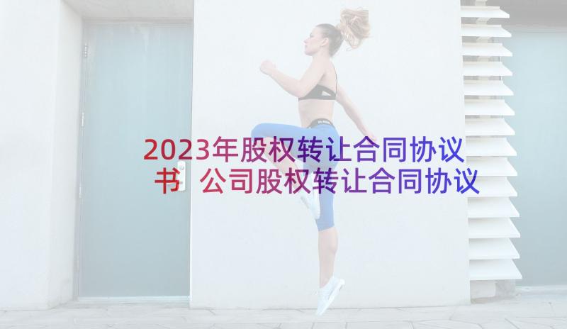 2023年股权转让合同协议书 公司股权转让合同协议(实用6篇)