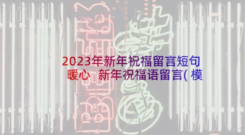 2023年新年祝福留言短句暖心 新年祝福语留言(模板5篇)