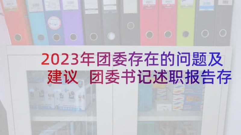 2023年团委存在的问题及建议 团委书记述职报告存在问题(精选5篇)