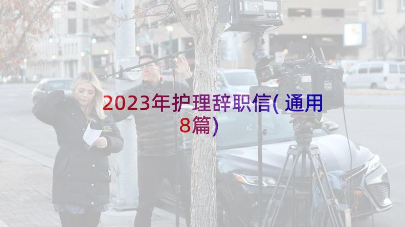 2023年护理辞职信(通用8篇)