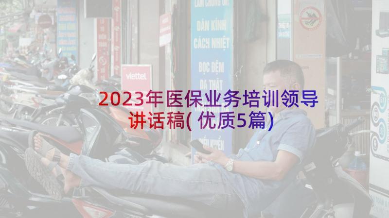 2023年医保业务培训领导讲话稿(优质5篇)