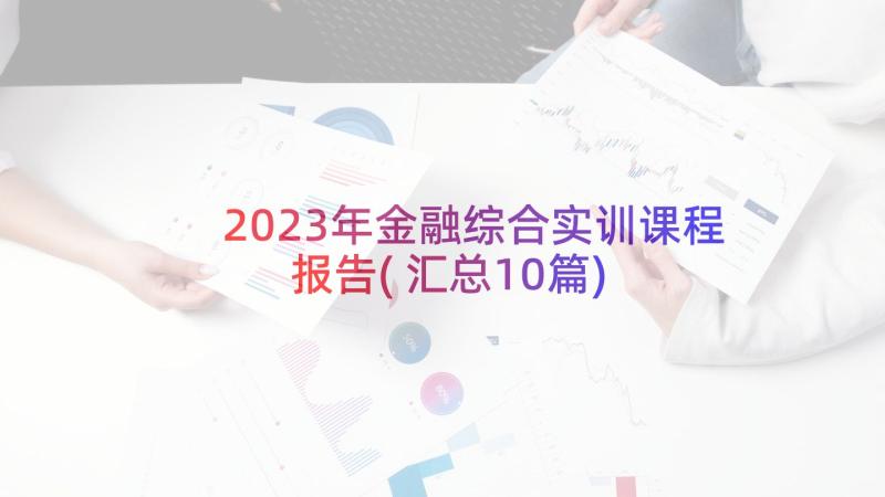 2023年金融综合实训课程报告(汇总10篇)