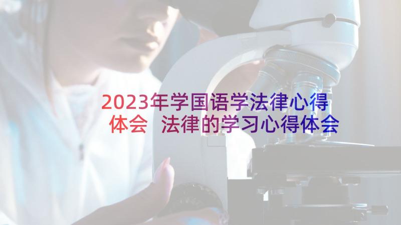 2023年学国语学法律心得体会 法律的学习心得体会(精选10篇)