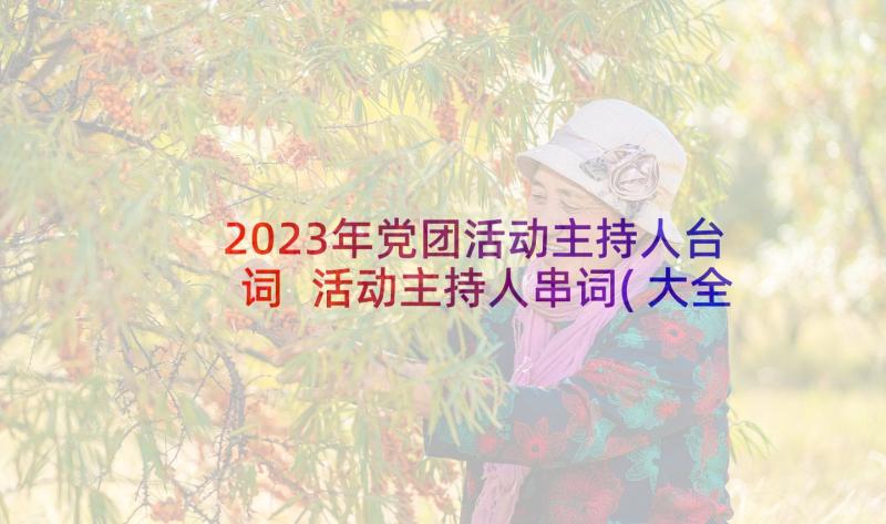 2023年党团活动主持人台词 活动主持人串词(大全9篇)