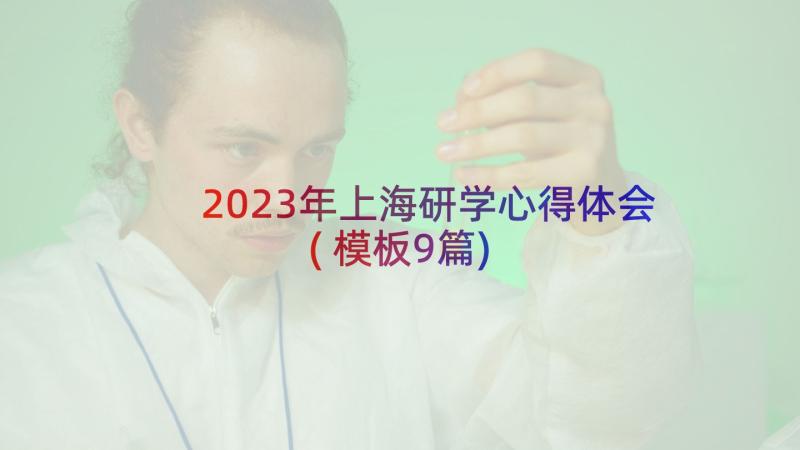 2023年上海研学心得体会(模板9篇)