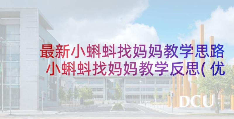 最新小蝌蚪找妈妈教学思路 小蝌蚪找妈妈教学反思(优质9篇)