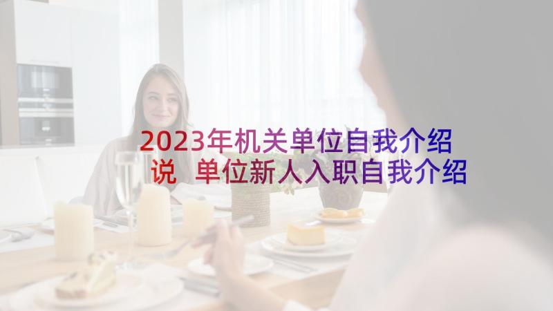 2023年机关单位自我介绍说 单位新人入职自我介绍(精选5篇)