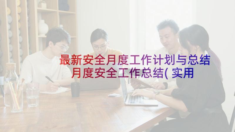 最新安全月度工作计划与总结 月度安全工作总结(实用9篇)