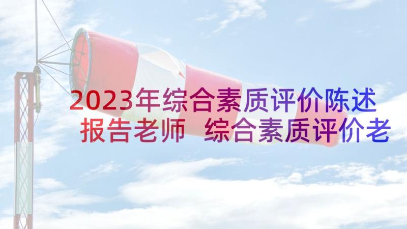 2023年综合素质评价陈述报告老师 综合素质评价老师评语(汇总10篇)