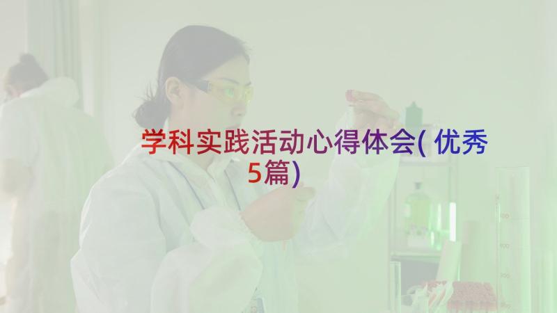 学科实践活动心得体会(优秀5篇)