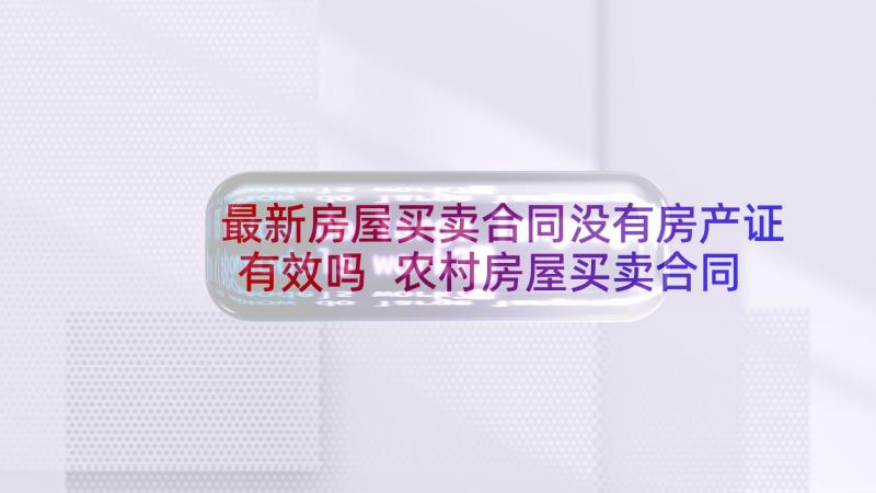 最新房屋买卖合同没有房产证有效吗 农村房屋买卖合同(汇总8篇)