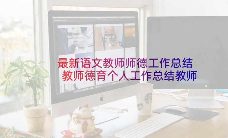 最新语文教师师德工作总结 教师德育个人工作总结教师个人德育工作(汇总9篇)