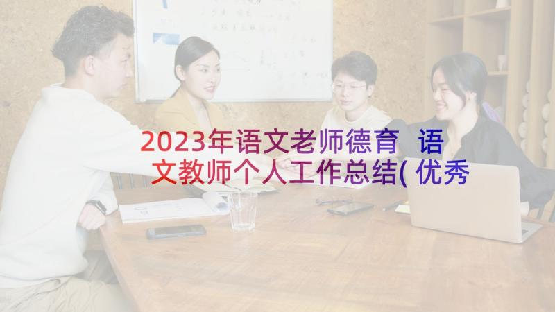 2023年语文老师德育 语文教师个人工作总结(优秀9篇)